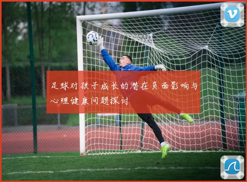 足球对孩子成长的潜在负面影响与心理健康问题探讨