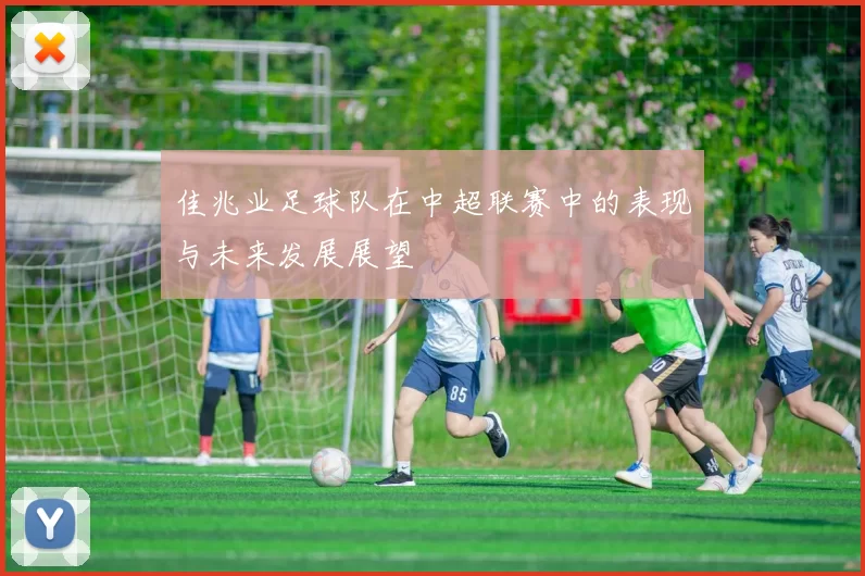 佳兆业足球队在中超联赛中的表现与未来发展展望