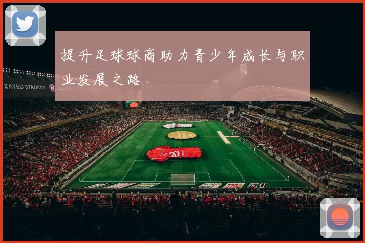 提升足球球商助力青少年成长与职业发展之路