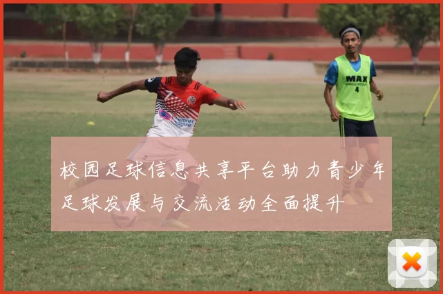 校园足球信息共享平台助力青少年足球发展与交流活动全面提升