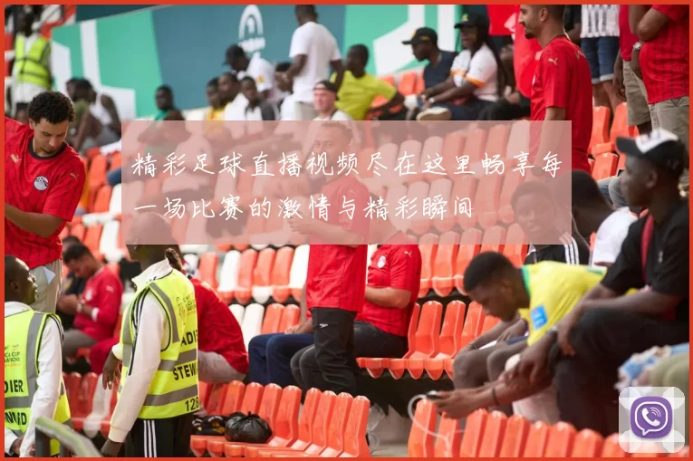 精彩足球直播视频尽在这里畅享每一场比赛的激情与精彩瞬间